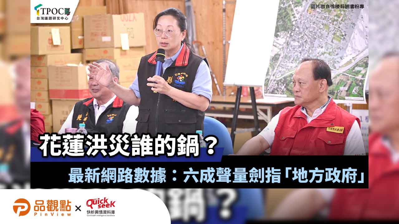 花蓮洪災誰的鍋?最新網路數據:六成聲量劍指「地方政府」 花蓮洪災誰的鍋?最新網路數據:六成聲量劍指「地方政府」