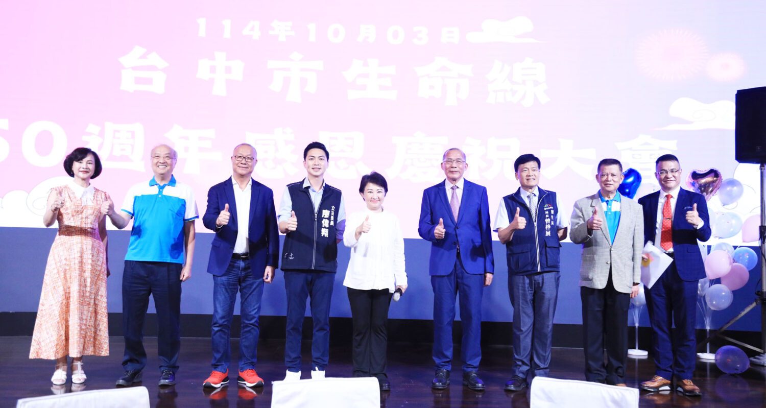 台中市生命線協會璀璨50載  全年無休守護民眾心靈港灣