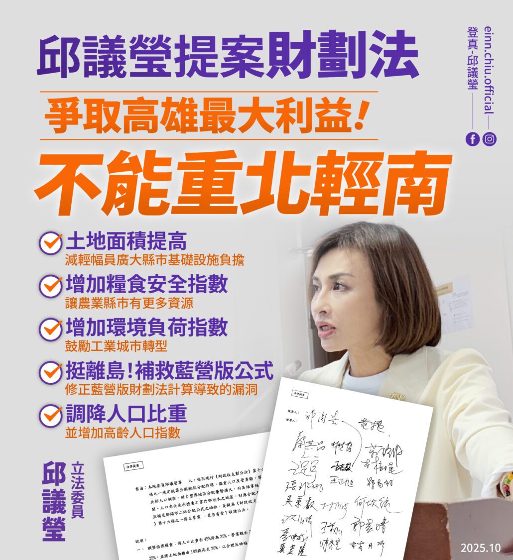 邱議瑩提案再修財劃法　要為高雄爭取最大利益！