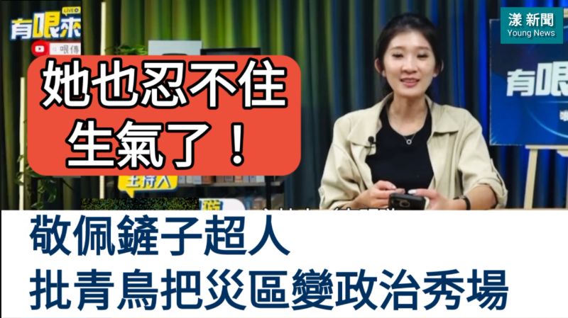 漾新聞|她也忍不住生氣了！敬佩鏟子超人 批青鳥把災區變政治秀場