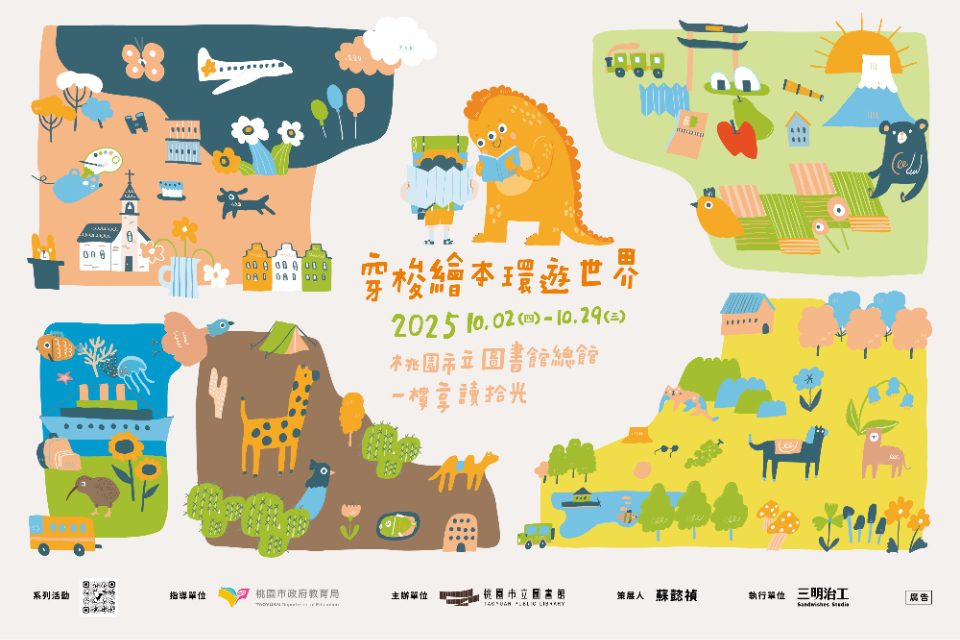 桃市圖推《穿梭繪本 環遊世界》國際展 42國360冊童書齊登場