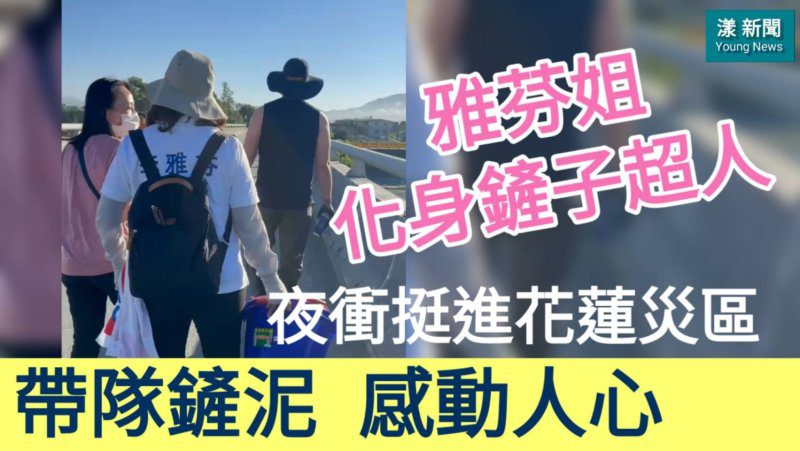 影/化身鏟子超人 夜衝挺進花蓮災區 雅芬姊帶隊鏟泥救災感動人心/漾新聞 影/化身鏟子超人 夜衝挺進花蓮災區 雅芬姊帶隊鏟泥救災感動人心/漾新聞
