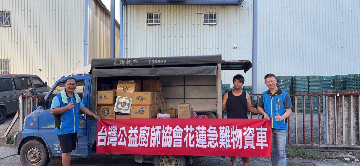 台灣公益廚師協會連續啟動急難救助方案 台灣公益廚師協會連續啟動急難救助方案