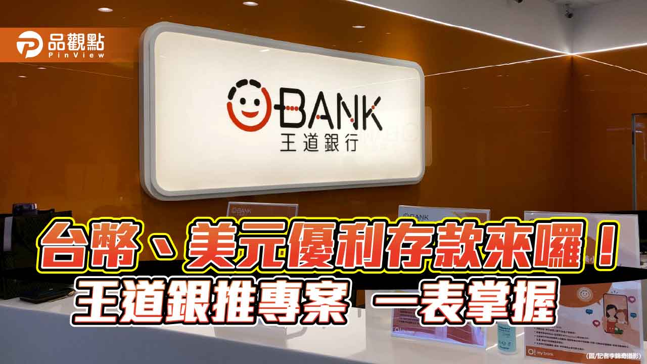 王道銀台外幣優利專案來囉　新戶年利率最高10%！
