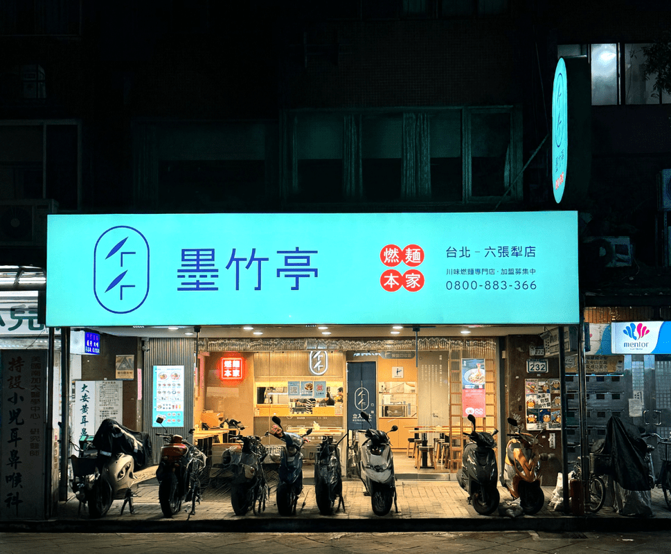 墨竹亭2025展店加速!雙北四店開幕 版圖南延至雲嘉地區 墨竹亭2025展店加速!雙北四店開幕 版圖南延至雲嘉地區