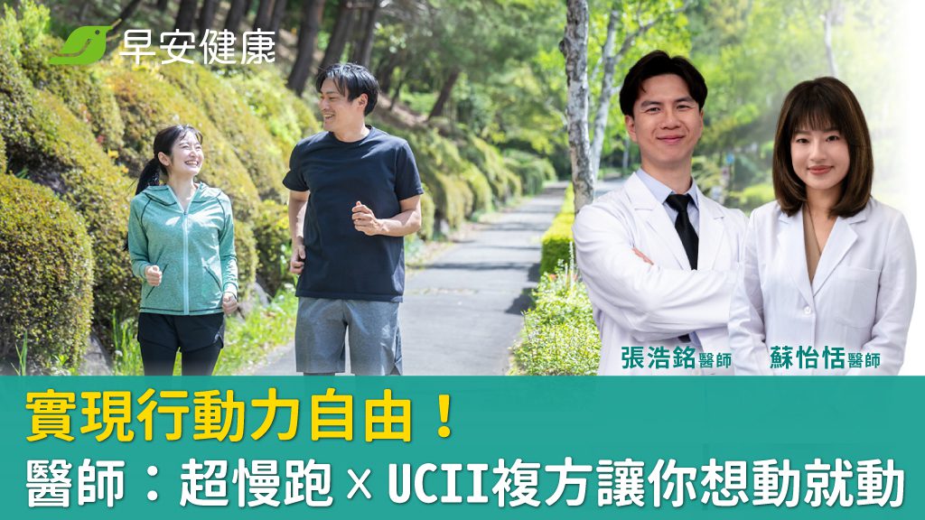 實現行動力自由!醫師:超慢跑 x UCII複方讓你想動就動 實現行動力自由!醫師:超慢跑 x UCII複方讓你想動就動