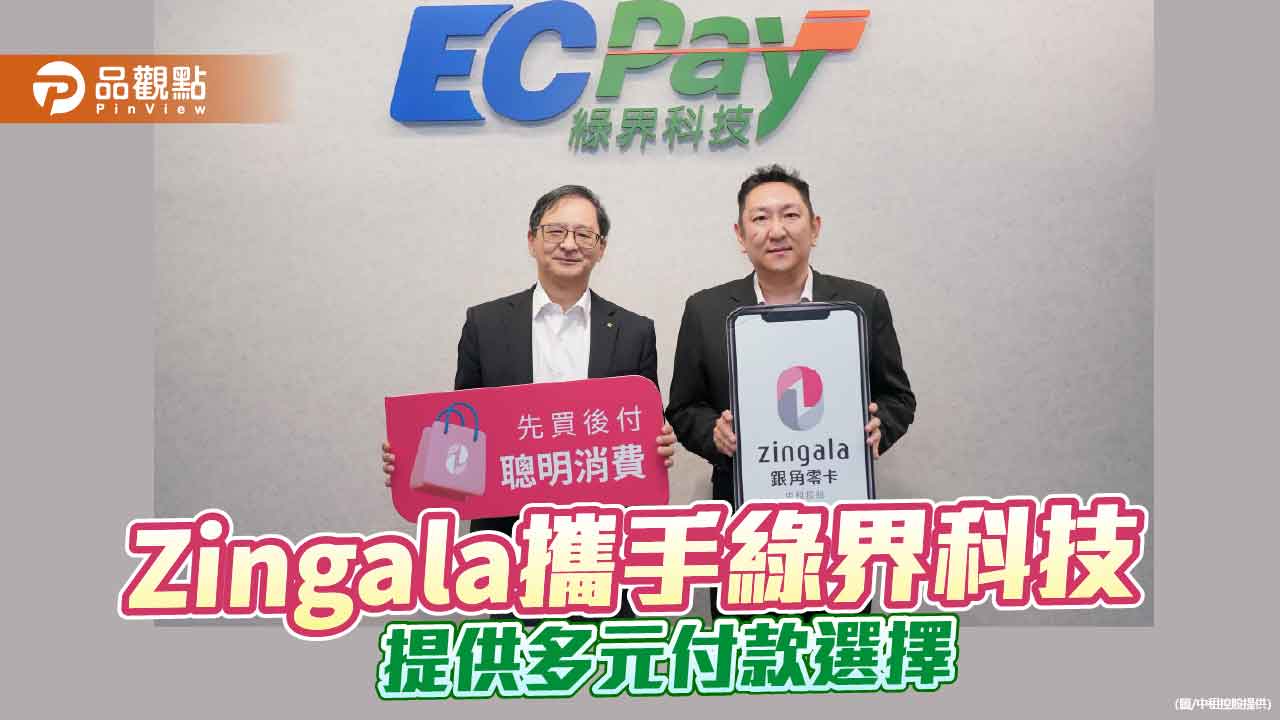「zingala銀角零卡」結盟綠界! 打造彈性支付生態系 祭限時優惠 「zingala銀角零卡」結盟綠界! 打造彈性支付生態系 祭限時優惠