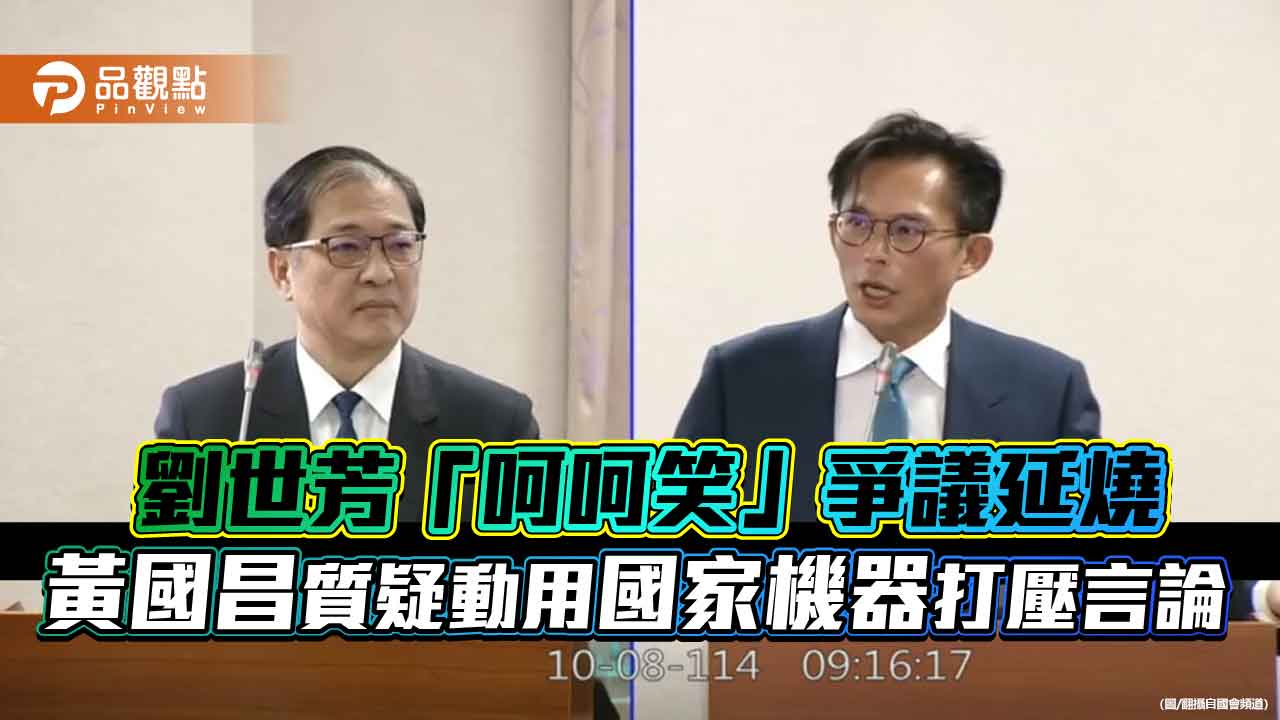 劉世芳「呵呵笑」爭議延燒　黃國昌質疑動用國家機器打壓言論
