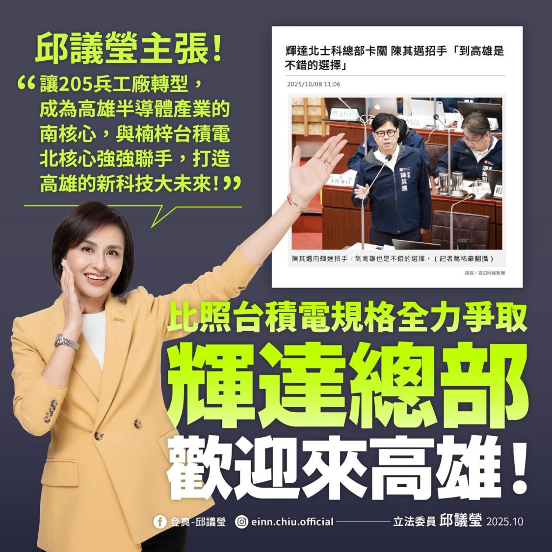 邱議瑩：將比照台積電 高規格爭取達總部來高雄