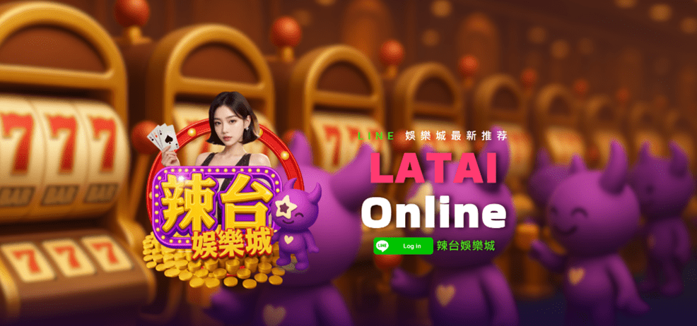 「辣台娛樂城」盛大登場！LINE平台再掀互動娛樂新浪潮