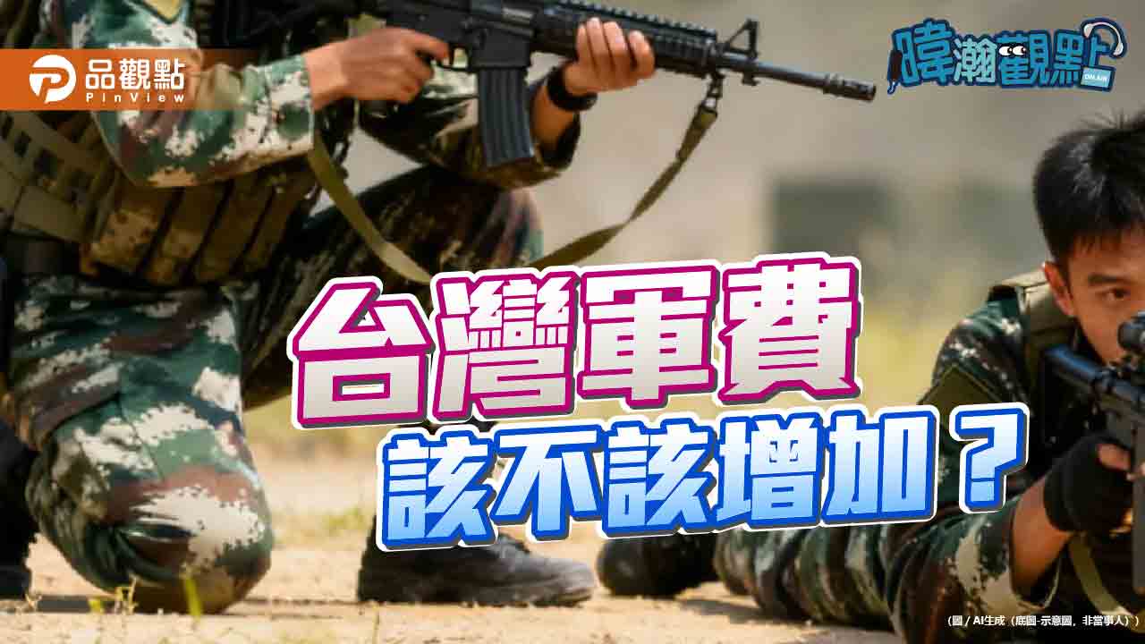 台灣軍費該不該增加? 台灣軍費該不該增加?