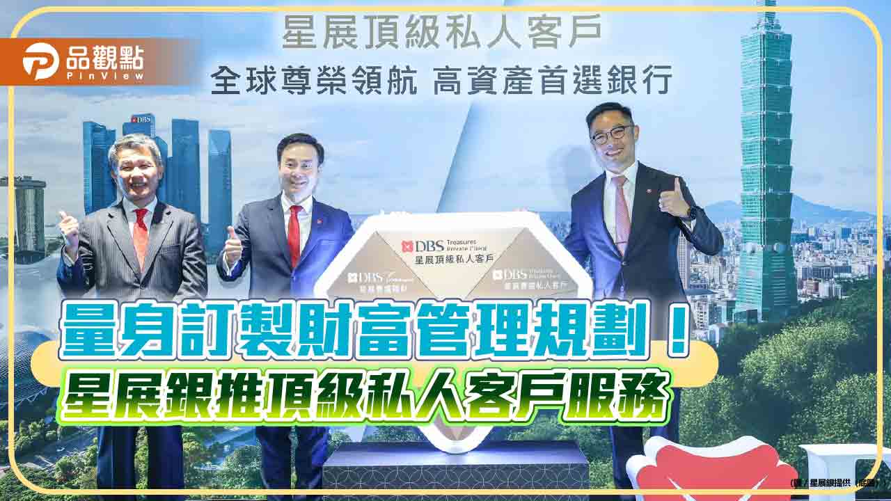 星展(台灣)推「頂級私人客戶」!鎖定身價億元大戶 3大亮點禮遇 星展(台灣)推「頂級私人客戶」!鎖定身價億元大戶 3大亮點禮遇