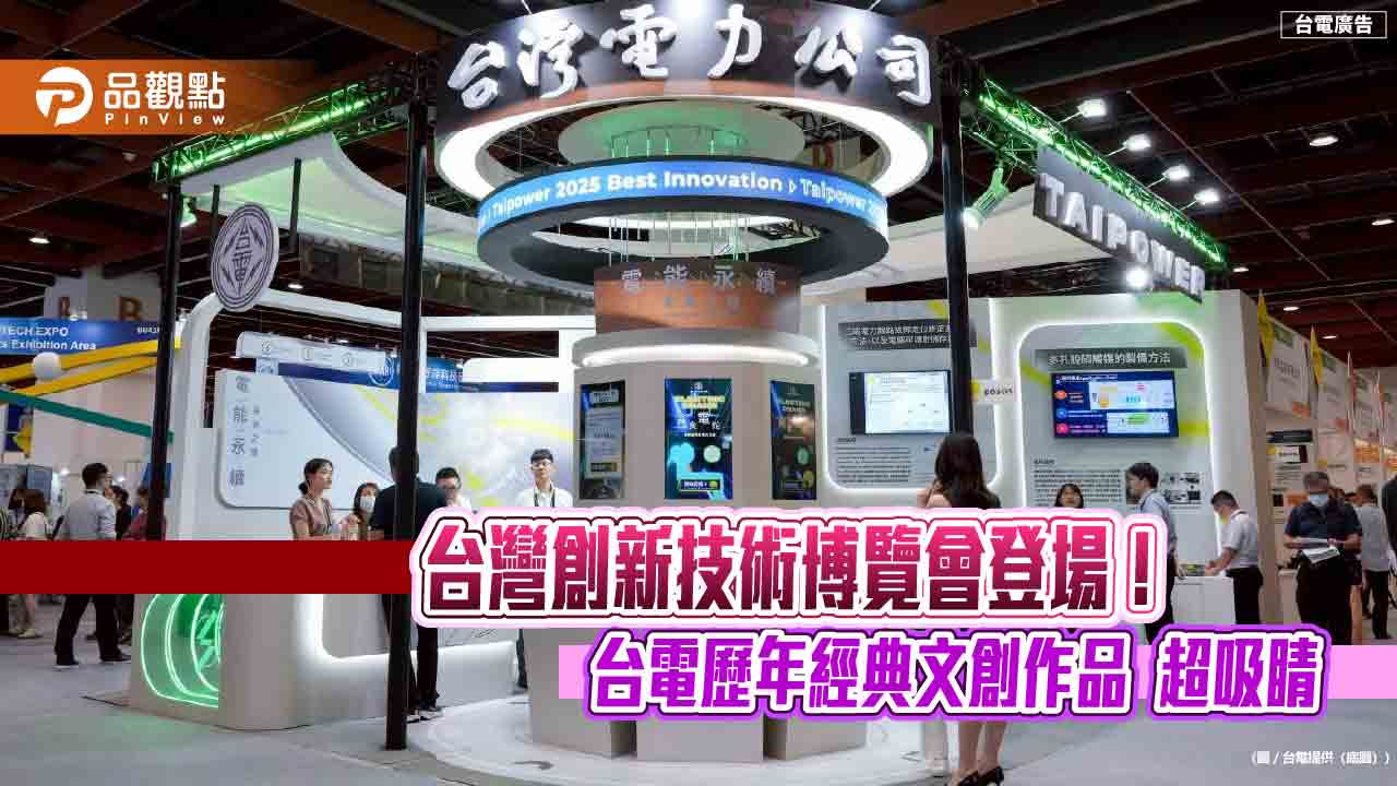 台電前進創新技術博覽會!風電預測導入AI 退役變電箱化身隔熱墊 台電前進創新技術博覽會!風電預測導入AI 退役變電箱化身隔熱墊