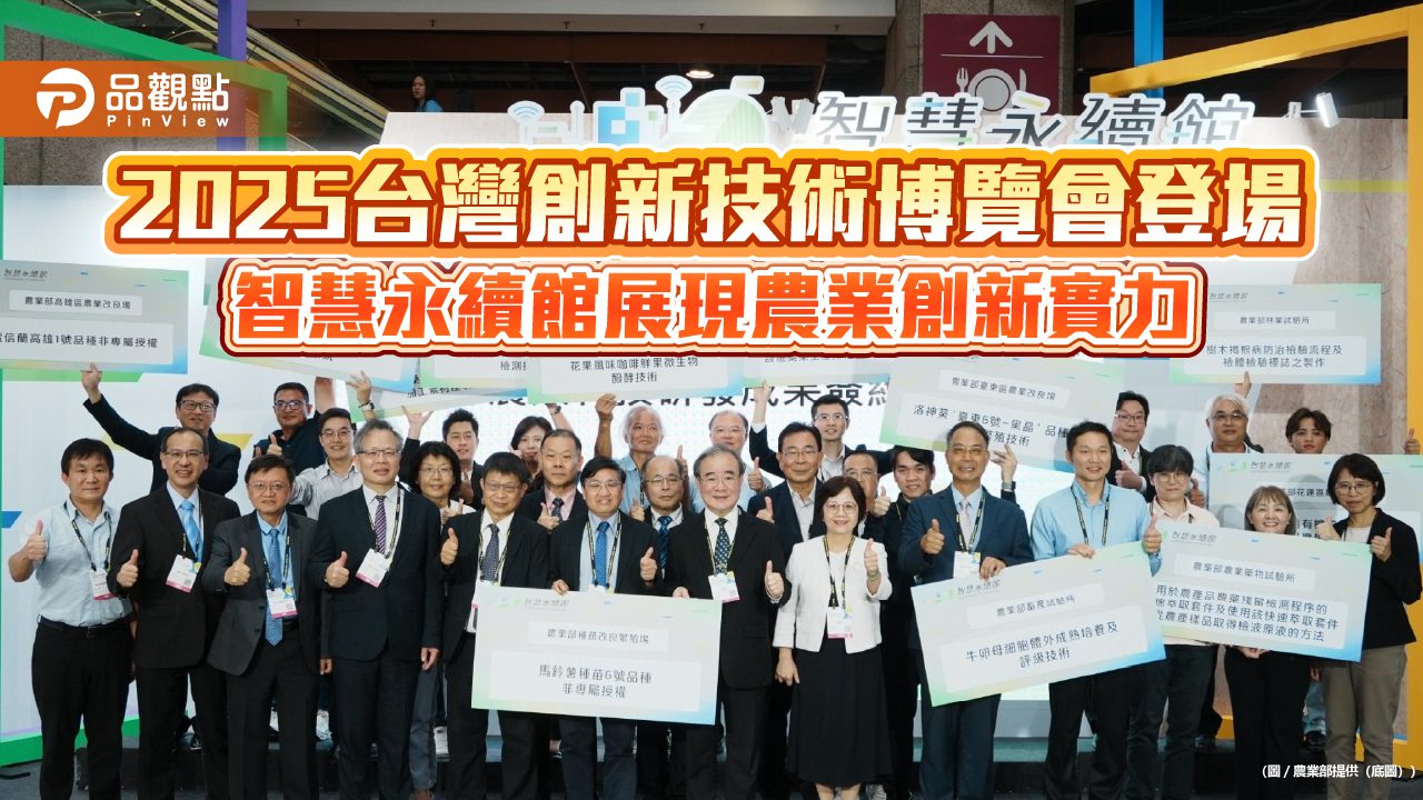 2025台灣創新技術博覽會登場 智慧永續館展現農業創新實力 2025台灣創新技術博覽會登場 智慧永續館展現農業創新實力