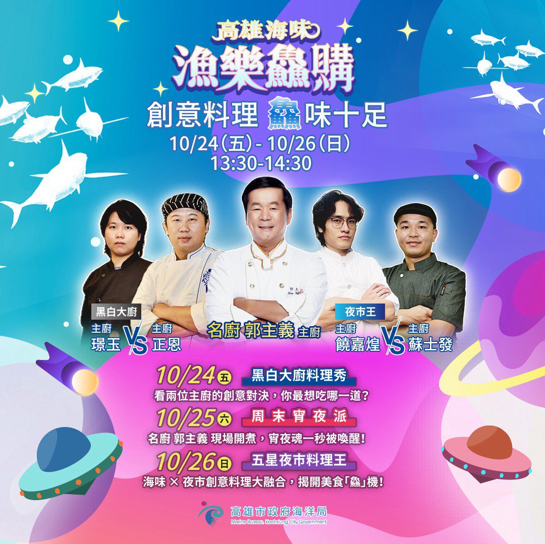 海洋局推「高雄海味-漁樂鱻購」滿千送百 萬元米其林大餐等你抽 海洋局推「高雄海味-漁樂鱻購」滿千送百 萬元米其林大餐等你抽