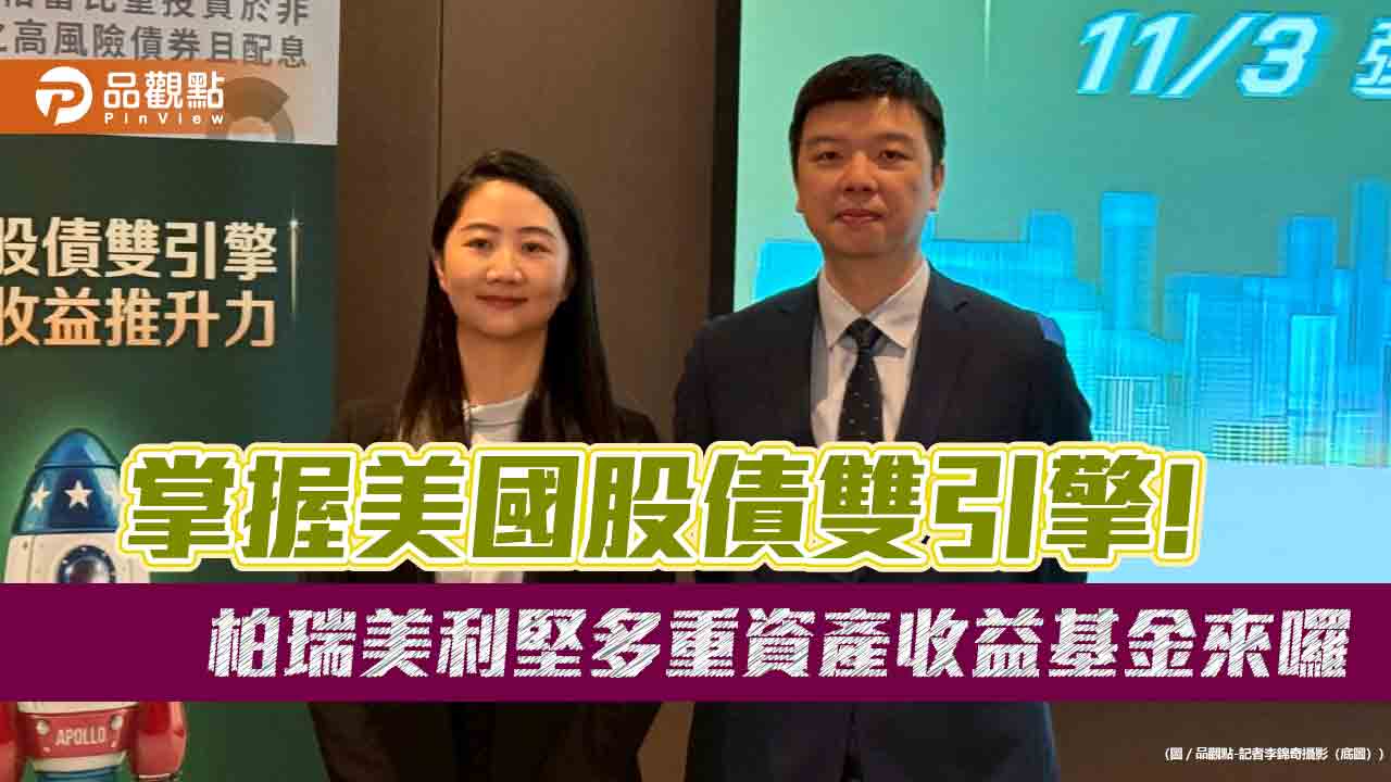 柏瑞美利堅多重資產收益基金來囉！首檔採股債掩護性買權策略　一文看懂