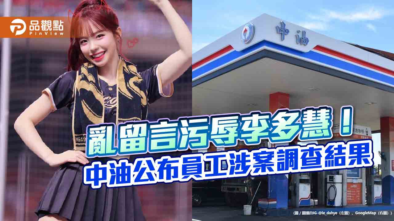 網路留言性騷李多慧!中油調查證實是員工所為 調非主管並懲處 網路留言性騷李多慧!中油調查證實是員工所為 調非主管並懲處