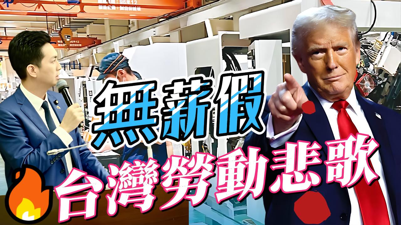 關稅壁壘下的台灣勞動悲歌  政府空洞承諾與失業者無奈