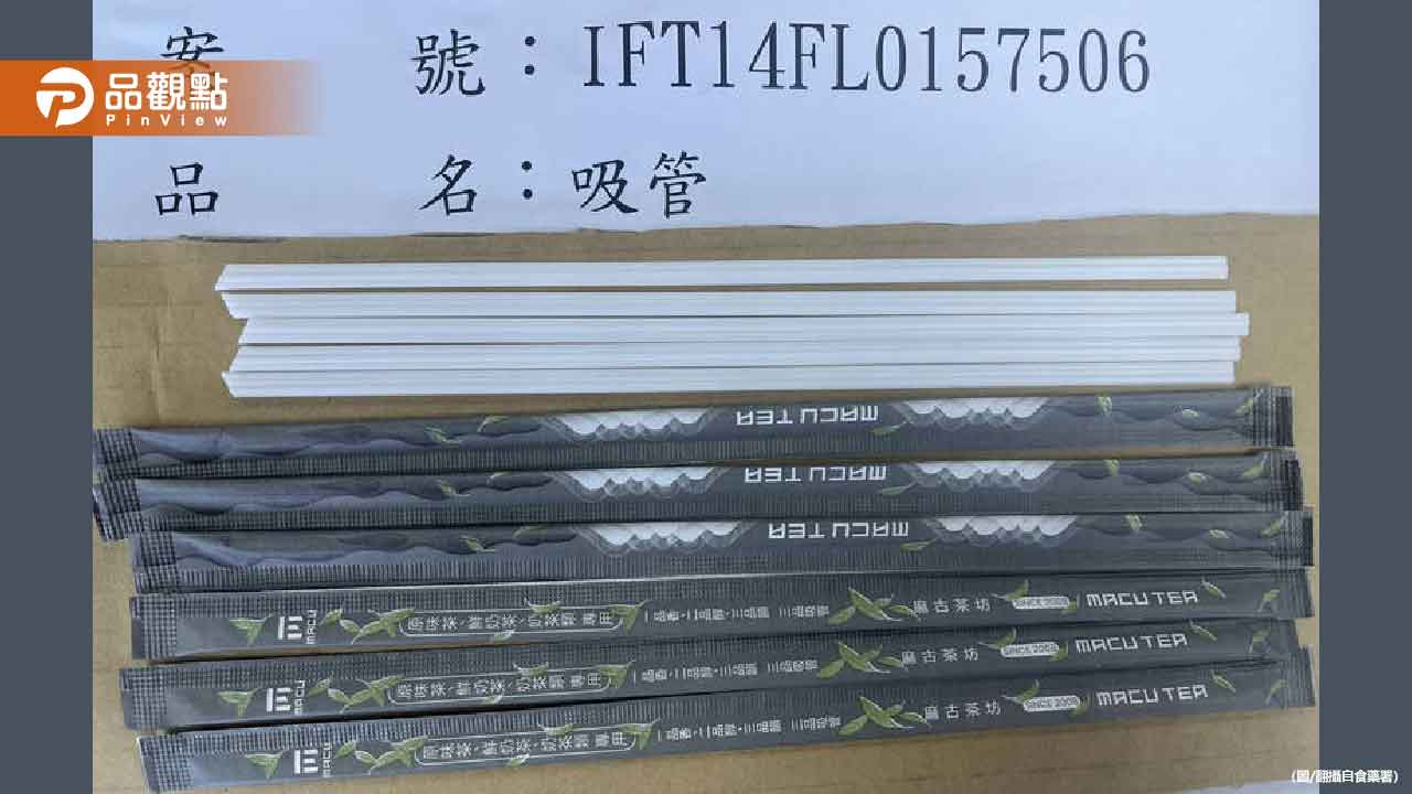 「麻古茶坊」從中國進口吸管出包!恐溶出塑膠殘渣 「麻古茶坊」從中國進口吸管出包!恐溶出塑膠殘渣