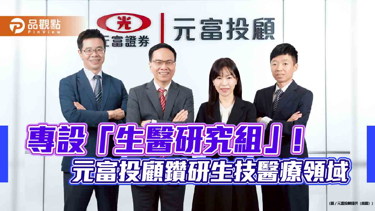 元富投顧2026生技投資展望 看好台灣新藥研發力挺進國際舞台 元富投顧2026生技投資展望 看好台灣新藥研發力挺進國際舞台
