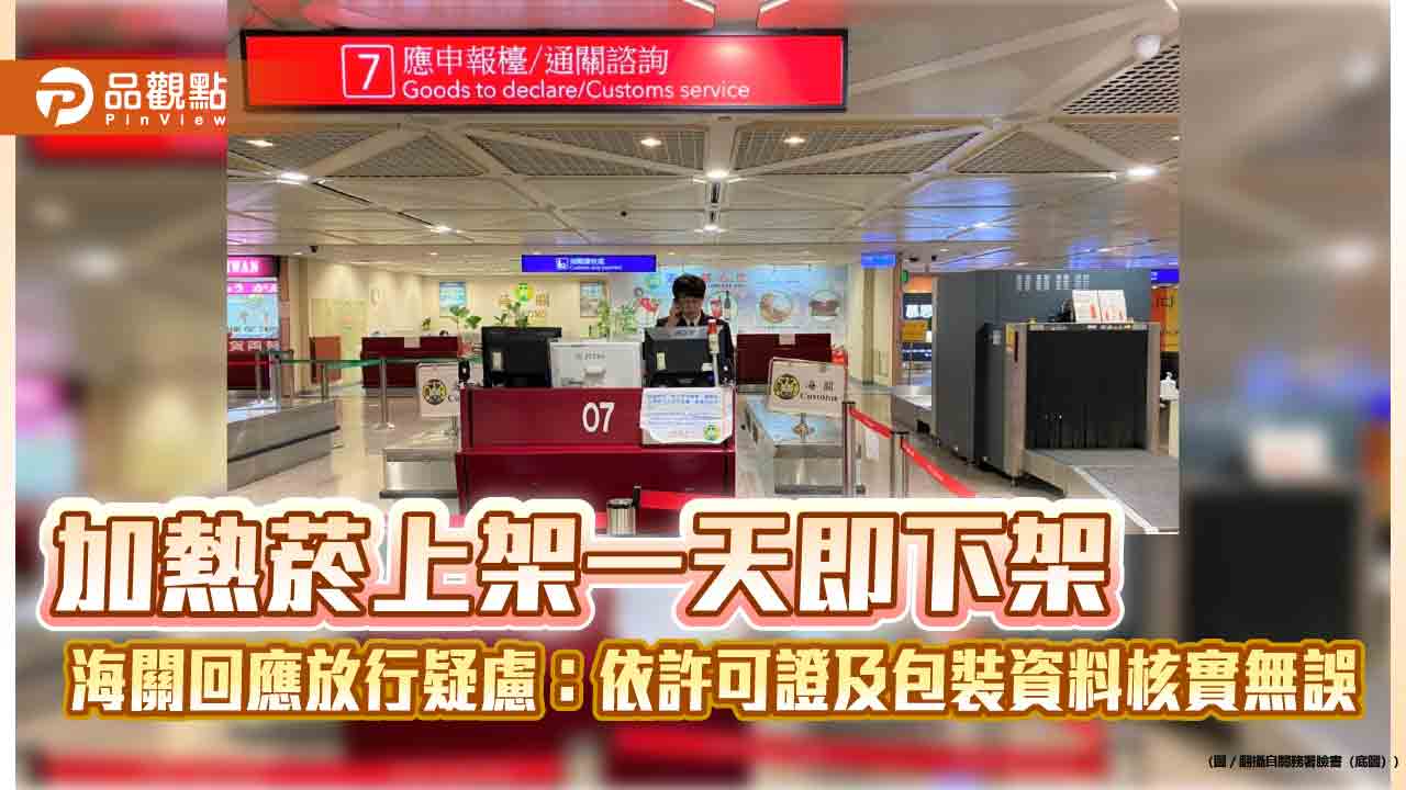 加熱菸上架一天即下架 海關回應放行疑慮:依許可證及包裝資料核實無誤 加熱菸上架一天即下架 海關回應放行疑慮:依許可證及包裝資料核實無誤