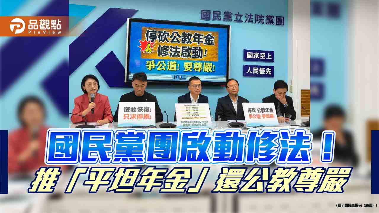 國民黨團啟動修法!推「平坦年金」還公教尊嚴 國民黨團啟動修法!推「平坦年金」還公教尊嚴