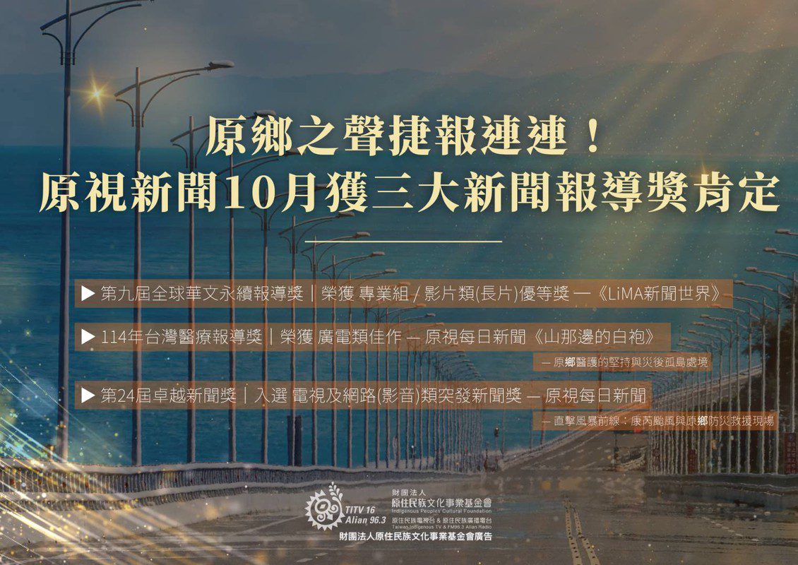 原鄉之聲捷報連連!原視新聞10月獲三大新聞報導獎肯定 原鄉之聲捷報連連!原視新聞10月獲三大新聞報導獎肯定