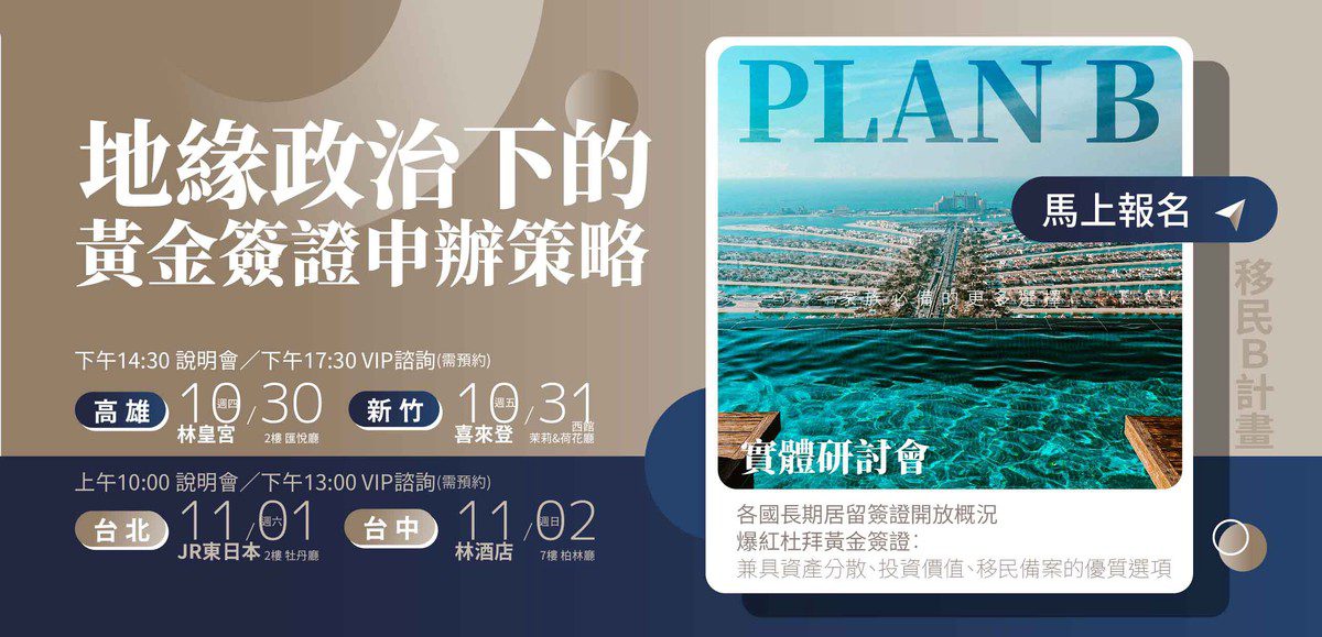 移民B計畫崛起 高資產族群積極尋找「第二方案」 移民B計畫崛起 高資產族群積極尋找「第二方案」
