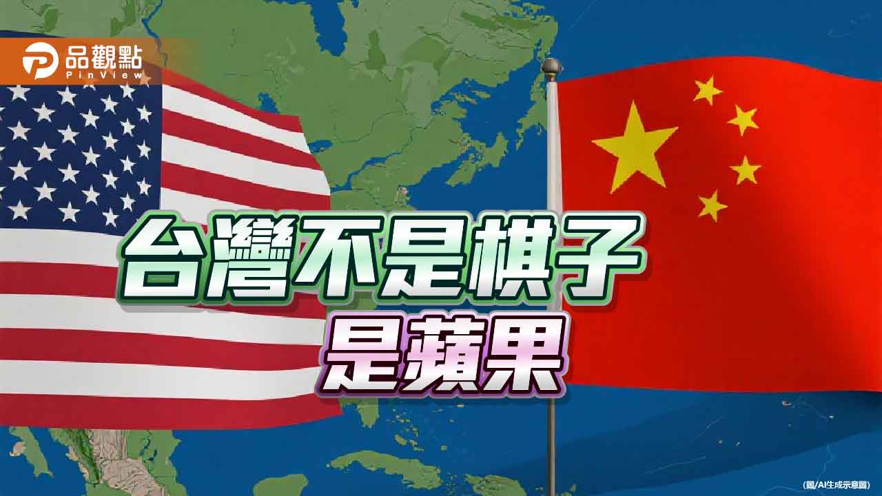 川習峰會權力博弈 台灣化身「蘋果的誘惑」？