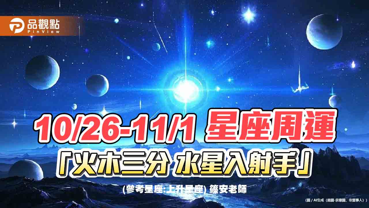 10/26-11/1 星座周運「火木三分 水星入射手」 10/26-11/1 星座周運「火木三分 水星入射手」