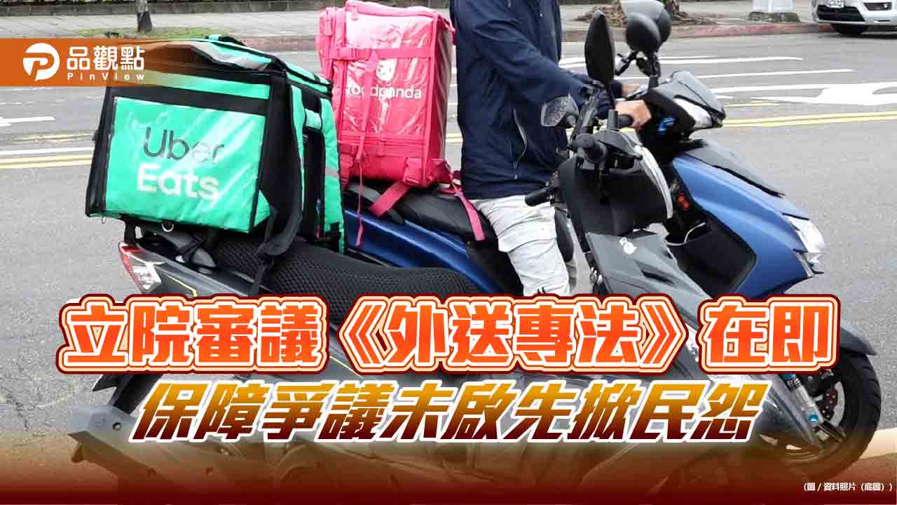 立院審議《外送專法》在即　保障爭議未啟先掀民怨