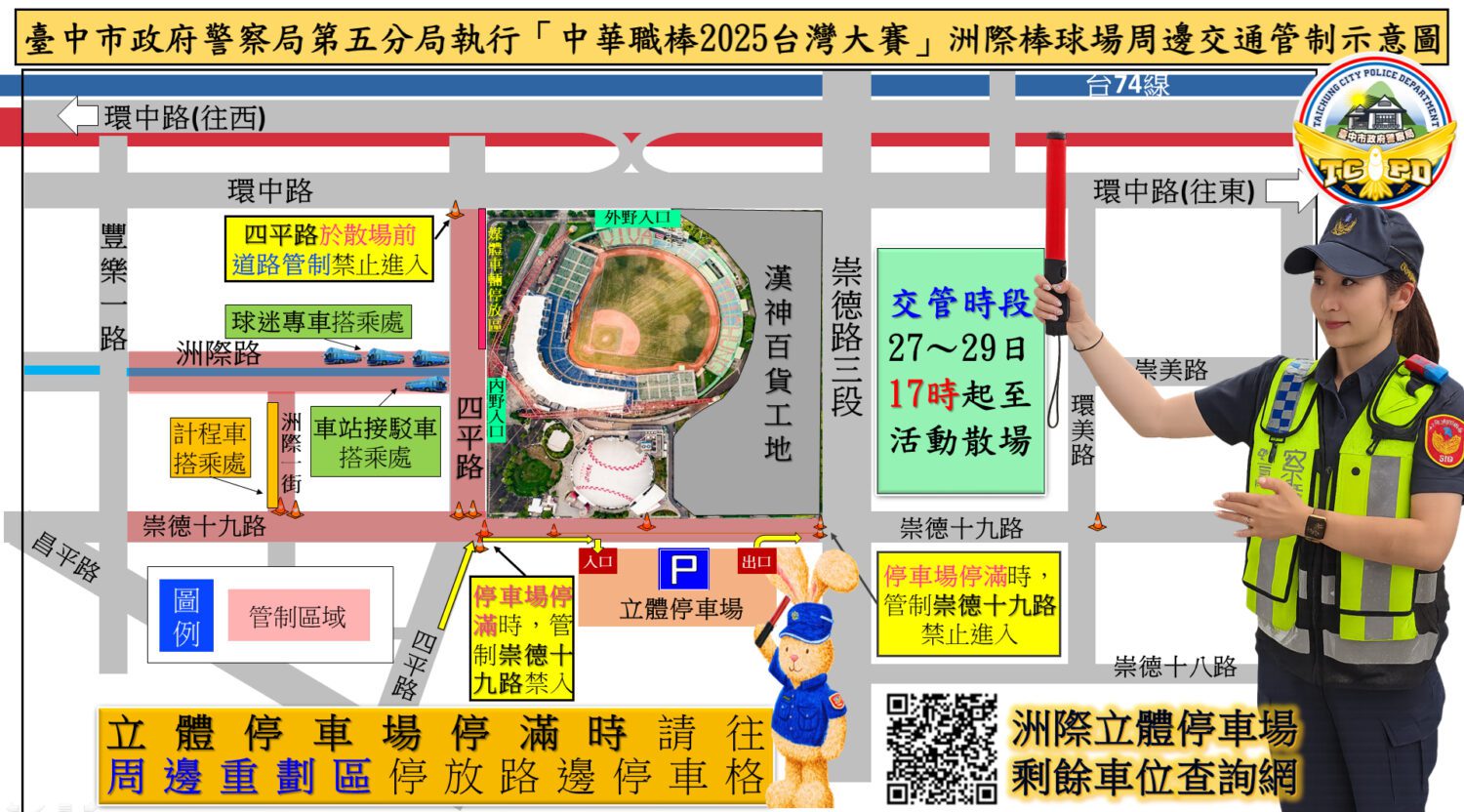 中華職棒2025台灣大賽洲際登場 五分局布達周邊交通管制措施