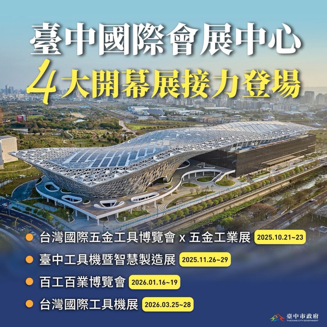 中台灣產業邁向國際新里程碑!「臺中國際會展中心」啟動開展 中台灣產業邁向國際新里程碑!「臺中國際會展中心」啟動開展