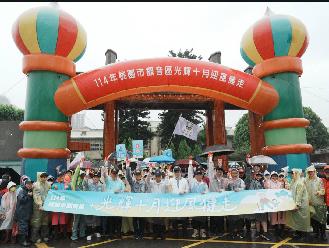 114年桃園市觀音區光輝十月迎風健走 114年桃園市觀音區光輝十月迎風健走