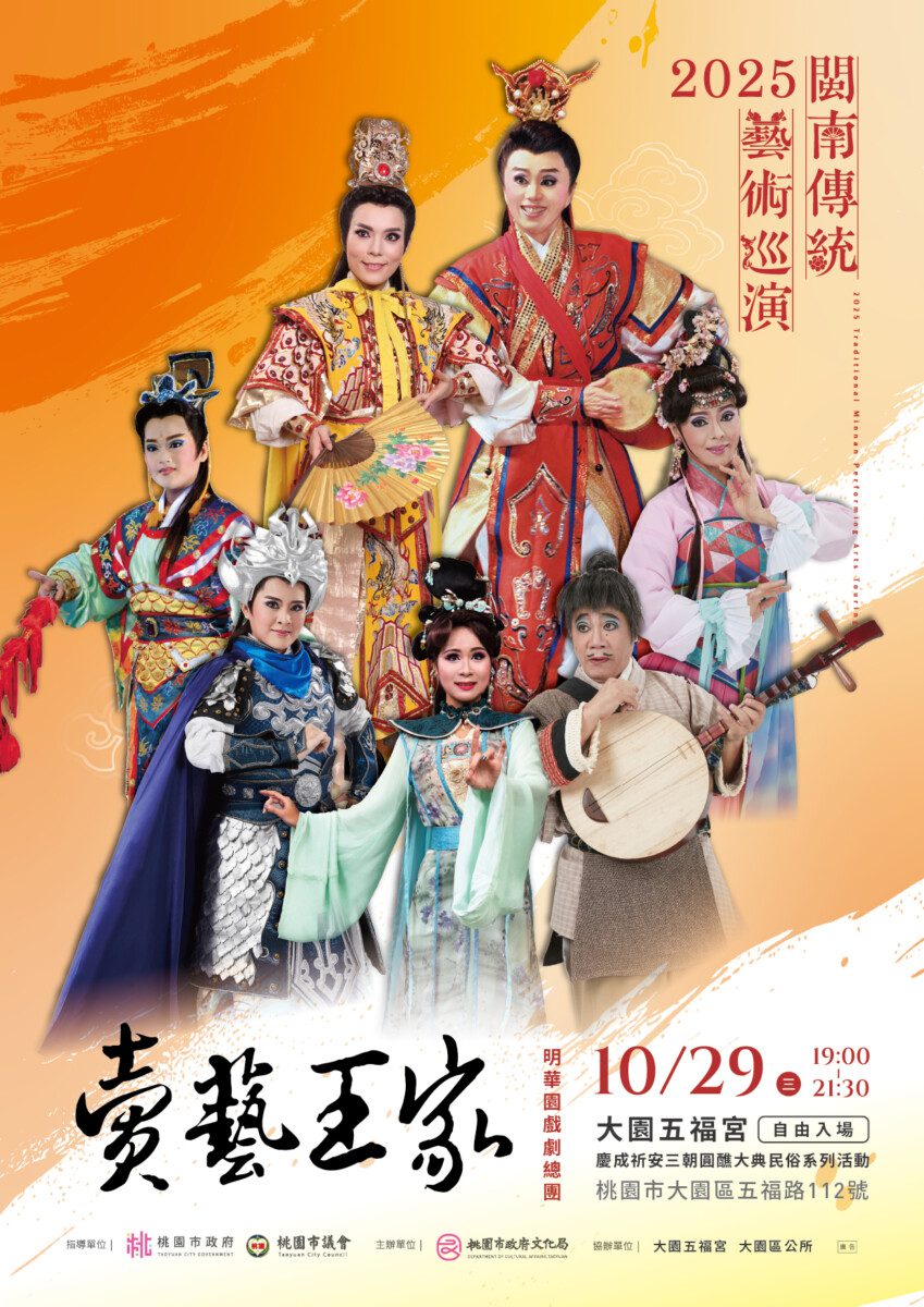 2025閩南傳統藝術巡演—明華園戲劇總團《賣藝王家》10月29日好戲上場 2025閩南傳統藝術巡演—明華園戲劇總團《賣藝王家》10月29日好戲上場