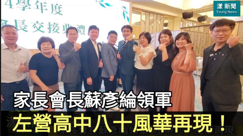 影|【左中八十風華再現】家長會長蘇彥倫領軍打造北高雄教育榮光/漾新聞 影|【左中八十風華再現】家長會長蘇彥倫領軍打造北高雄教育榮光/漾新聞
