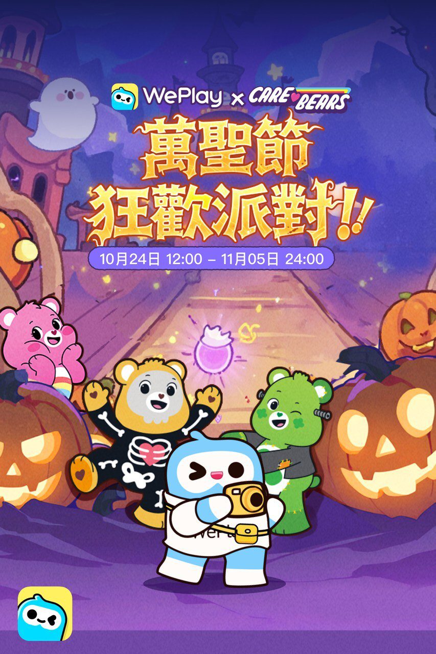 WePlay x Care Bears 萬聖節嘉年華派對正式開啟 WePlay x Care Bears 萬聖節嘉年華派對正式開啟