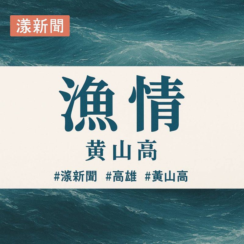 漁情 / 黃山高 / 2005「東港漁鄉」徵文散文獎/漾新聞 漁情 / 黃山高 / 2005「東港漁鄉」徵文散文獎/漾新聞