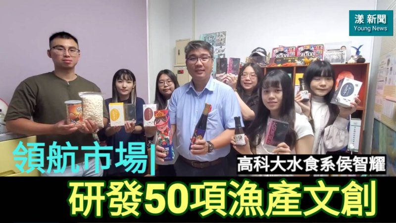 影/獨家|領航市場|高科大侯智耀研發50項漁產文創成送禮首選/漾新聞 影/獨家|領航市場|高科大侯智耀研發50項漁產文創成送禮首選/漾新聞