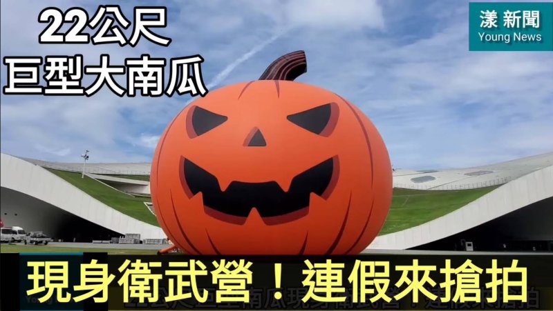 影|22公尺巨型南瓜搶先亮相!光復節連假擠爆高雄衛武營/漾新聞 影|22公尺巨型南瓜搶先亮相!光復節連假擠爆高雄衛武營/漾新聞