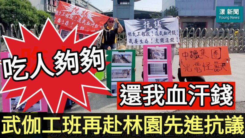 影|吃人夠夠| 還我血汗錢 武伽工班林園先進抗議怒吼/漾新聞 影|吃人夠夠| 還我血汗錢 武伽工班林園先進抗議怒吼/漾新聞