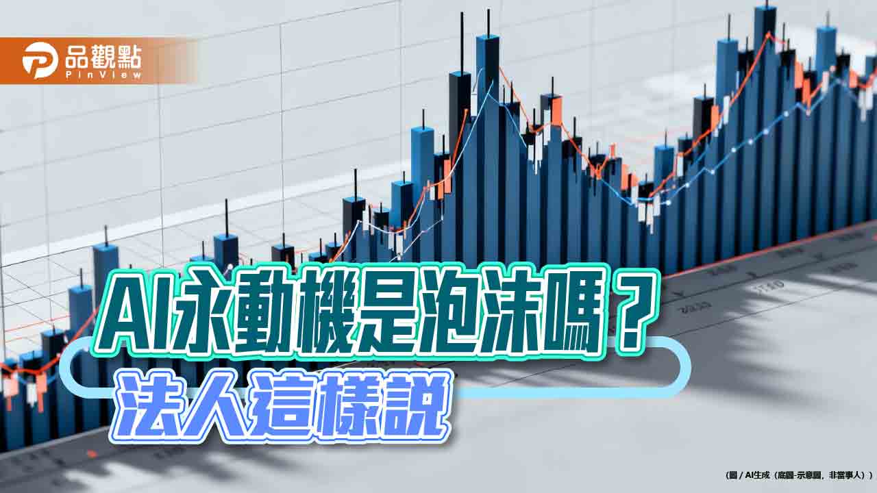 AI代理、物理AI受矚目 法人建議布局科技基金 AI代理、物理AI受矚目 法人建議布局科技基金