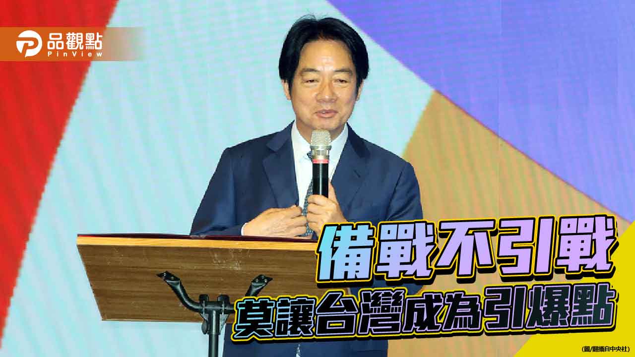 賴清德強硬路線 恐讓台灣陷入更孤立的戰略現實 賴清德強硬路線 恐讓台灣陷入更孤立的戰略現實