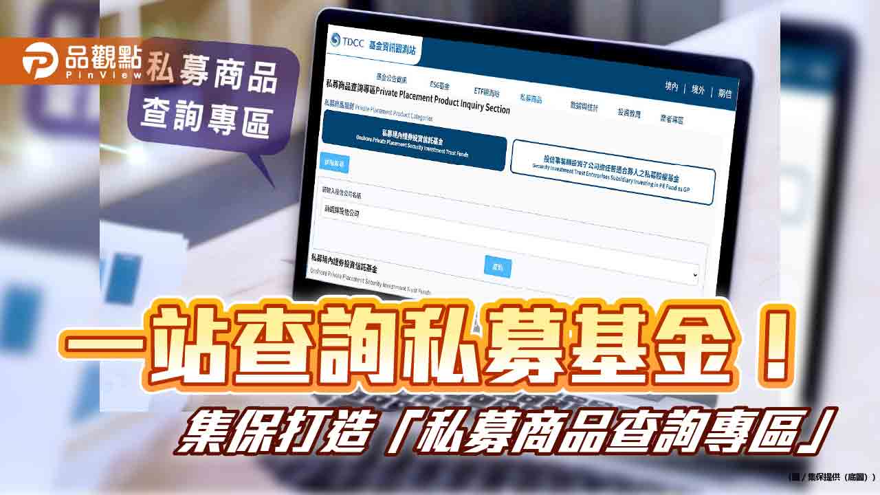 集保「私募商品查詢專區」上線 提升私募基金資訊透明度! 集保「私募商品查詢專區」上線 提升私募基金資訊透明度!