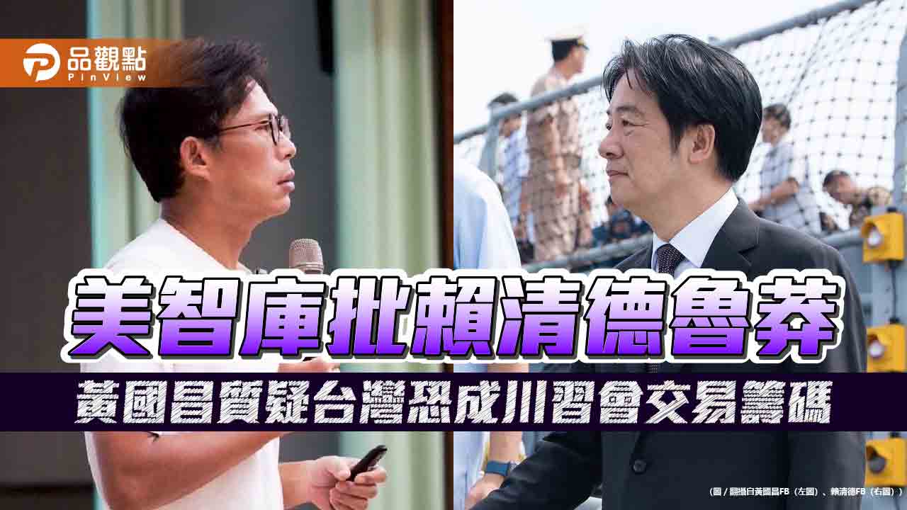 美智庫批賴清德魯莽 黃國昌質疑台灣恐成川習會交易籌碼 美智庫批賴清德魯莽 黃國昌質疑台灣恐成川習會交易籌碼