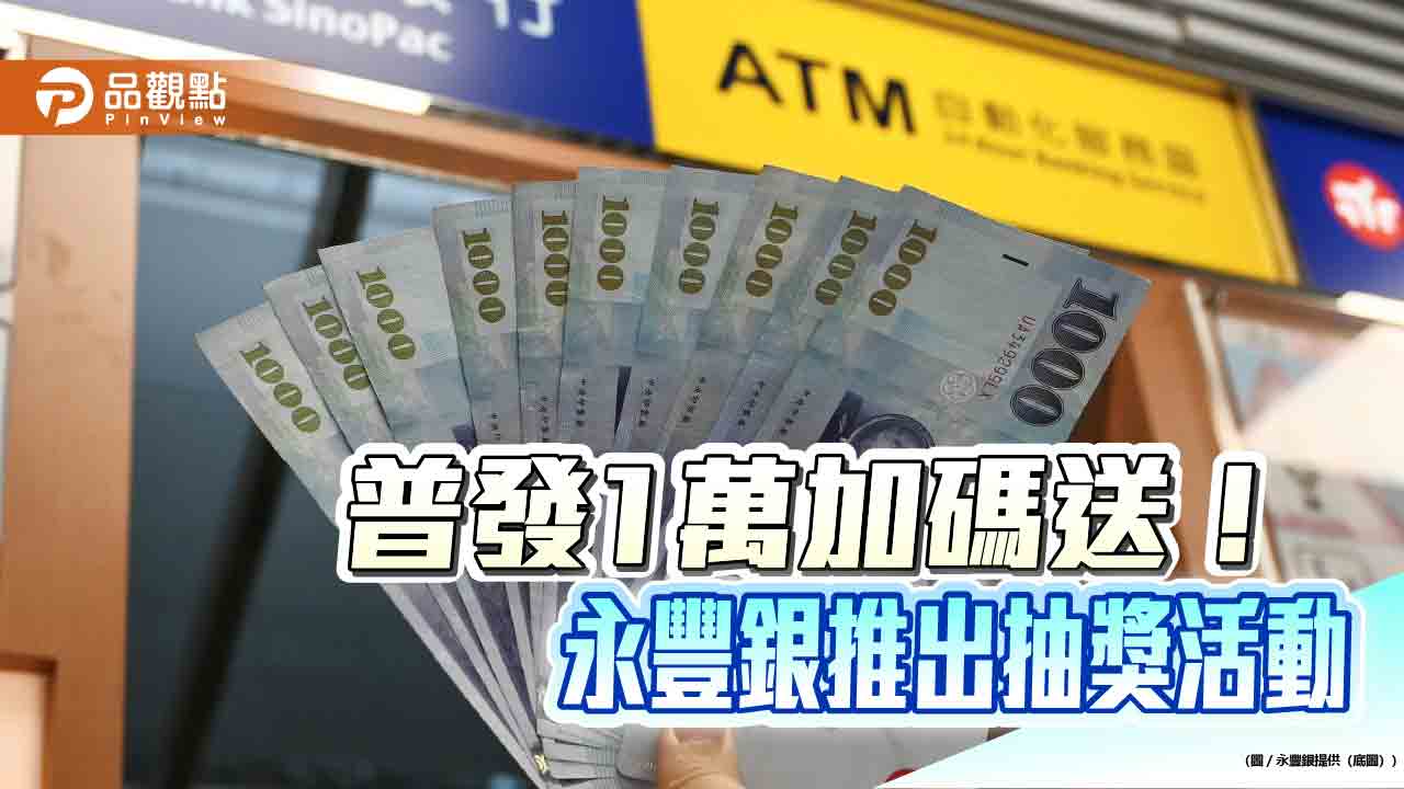 普發1萬選永豐 加碼抽日本來回機票、禮券/即享券、小蜜豐金 普發1萬選永豐 加碼抽日本來回機票、禮券/即享券、小蜜豐金