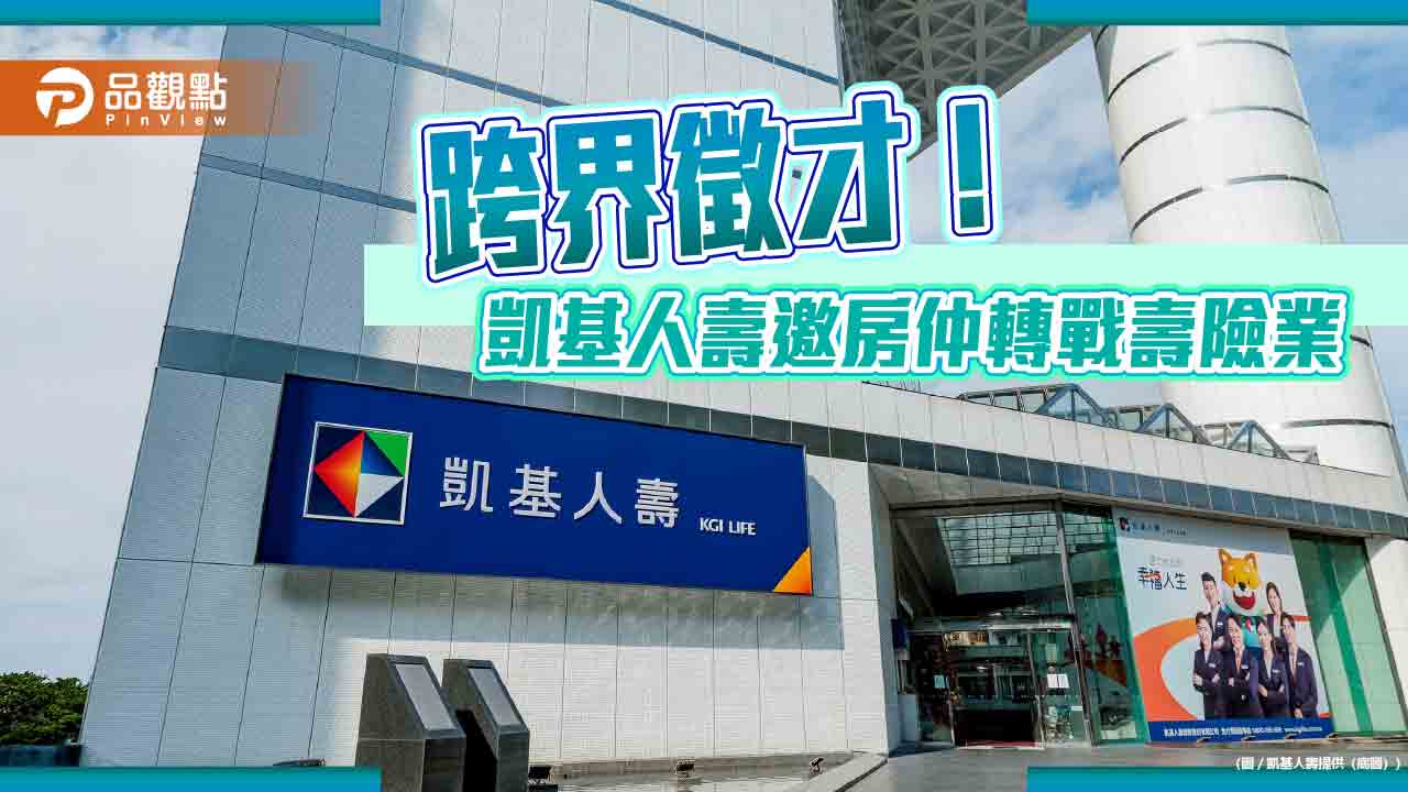凱基人壽邀房仲無縫接軌轉職 提供最長24個月的培育津貼 凱基人壽邀房仲無縫接軌轉職 提供最長24個月的培育津貼