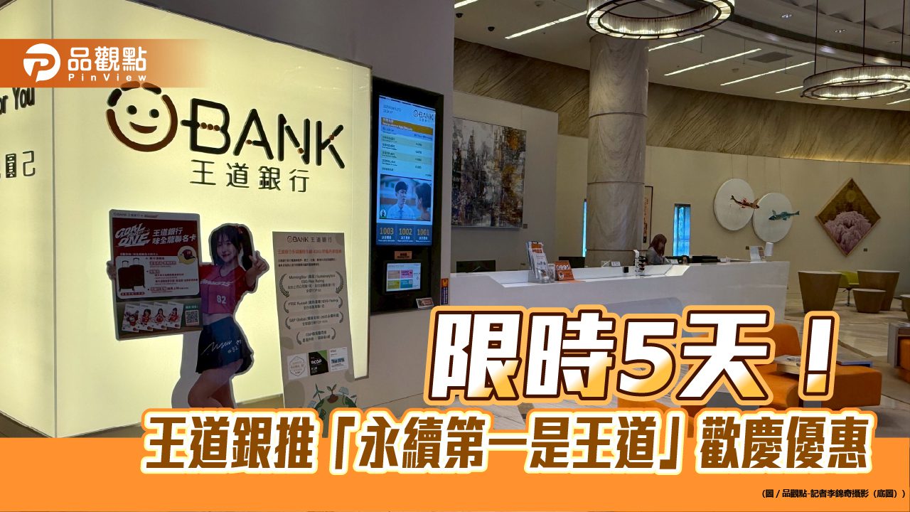 王道銀推刷卡回饋限時加碼1% 換匯抽現金1萬1111元等優惠! 王道銀推刷卡回饋限時加碼1% 換匯抽現金1萬1111元等優惠!