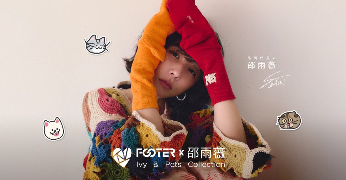 FOOTER攜手品牌代言人邵雨薇 首度親自操刀聯名襪系列 FOOTER攜手品牌代言人邵雨薇 首度親自操刀聯名襪系列