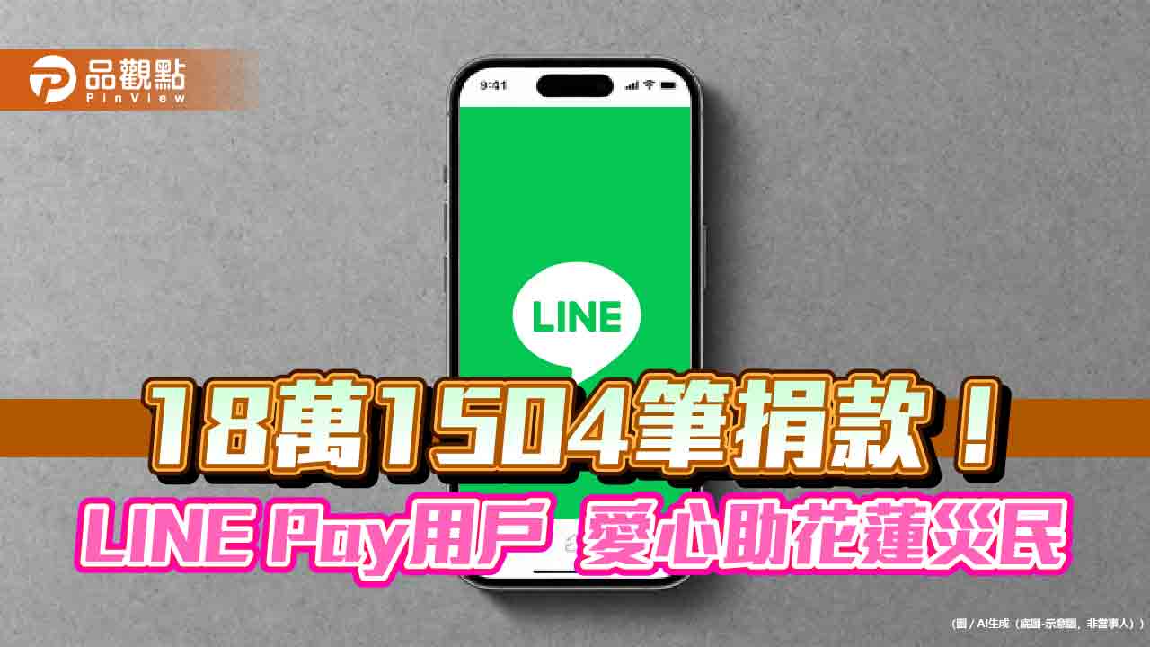 LINE Pay用戶有愛!捐逾2.7億轉付賑災基金會 助花蓮堰塞湖災民 LINE Pay用戶有愛!捐逾2.7億轉付賑災基金會 助花蓮堰塞湖災民
